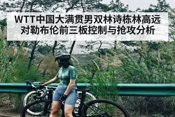 WTT中国大满贯男双林诗栋林高远对勒布伦前三板控制与抢攻分析