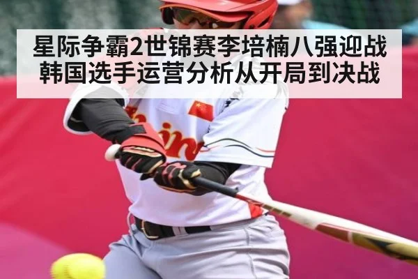 星际争霸2世锦赛李培楠八强迎战韩国选手运营分析从开局到决战